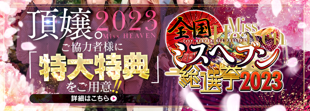 全国ミスヘブン総選挙2023」 ~地方予選2023年11月10日 12:00結果発表~