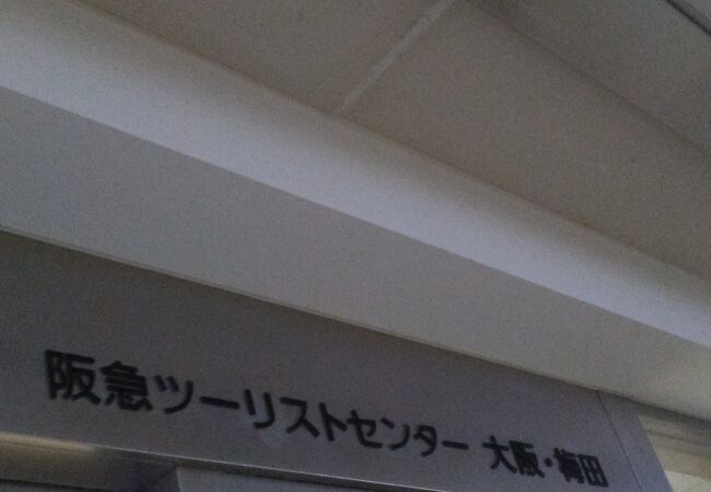 阪急ツーリストセンター大阪 梅田 クチコミ・アクセス・営業時間｜キタ（大阪駅・梅田）【フォートラベル】