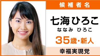 2020年東京都知事選政見放送 NHK版）東京知事候補者 幸福実現党 七海 ひろこ（ななみ