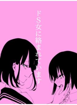 ドS彼女の調教生活 ～俺がMに目覚めるまで～｜まんが王国