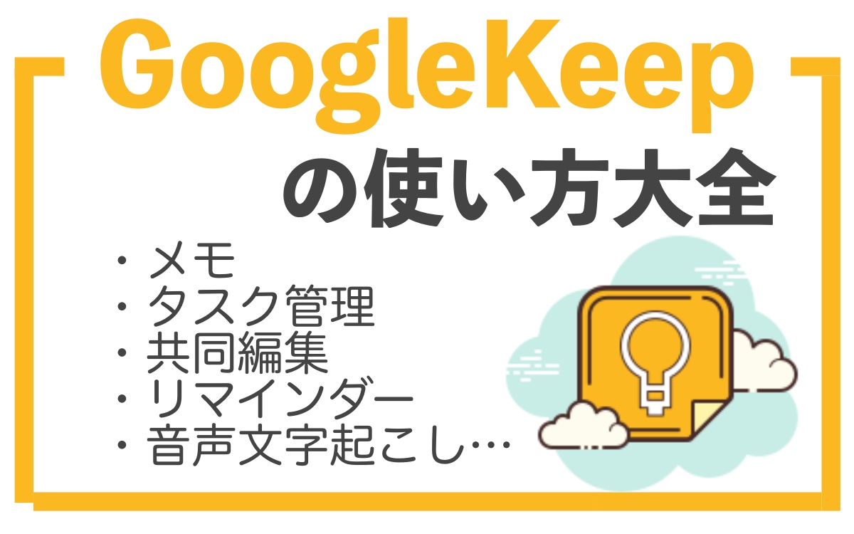 Google Keep の活用術5選と使い方を