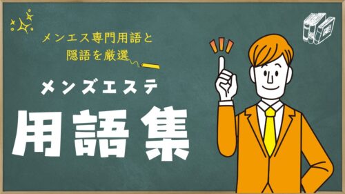 メンズエステの土建とは？意味や特徴を解説 | アロマパンダ通信ブログ