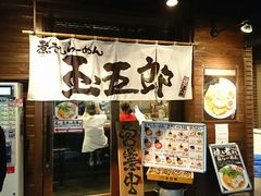 煮干しらーめん 玉五郎 本町店（本町/ラーメン） -