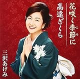 三沢あけみ「幸せの足音」