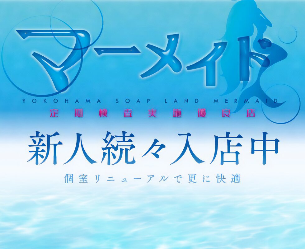 ソープランドマーメイド横浜風俗体験レポートデブ専娘は避けて… - 風俗体験談口コミ日記