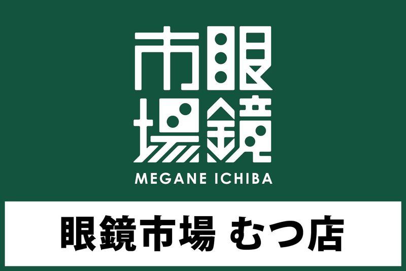 2024年最新】むつ葉接骨院の医療事務/受付求人(正職員) | ジョブメドレー