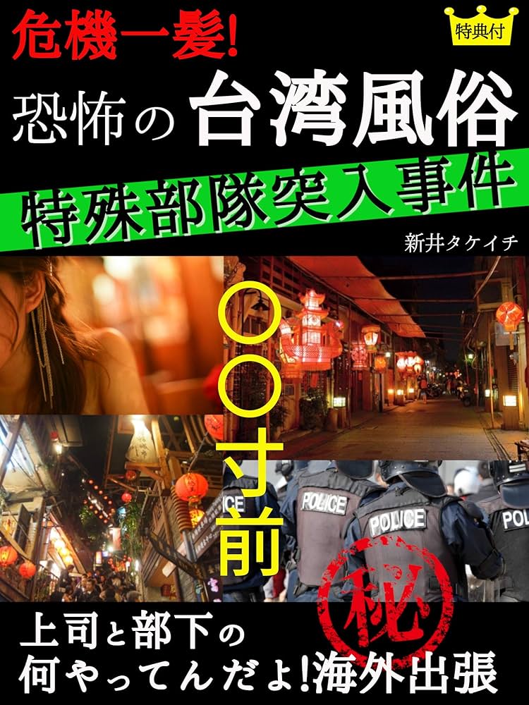 台湾台北の風俗夜遊びで初心者が必ず知りたい種類やシステムに料金をまとめる。【2024年版写真有】台湾風俗の種類・料金・場所・遊び方まで全体験！ - 台湾