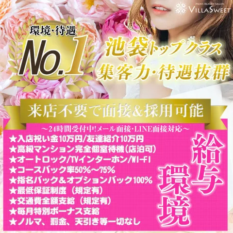 池袋で安心してお仕事できるメンズエステセラピストの求人情報