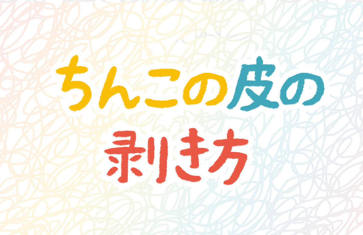 年齢別】10代20代の包茎の正しい剥き方はこれ！ - アトムクリニック - atom-clinic