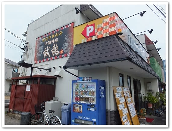 岐南町】誠龍 岐南店 - チロ的岐阜グルメ