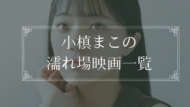 小槙まこ CMで必ず見たことある若手女優、初脱ぎグラビア挑戦でJCみたいな身体してるww