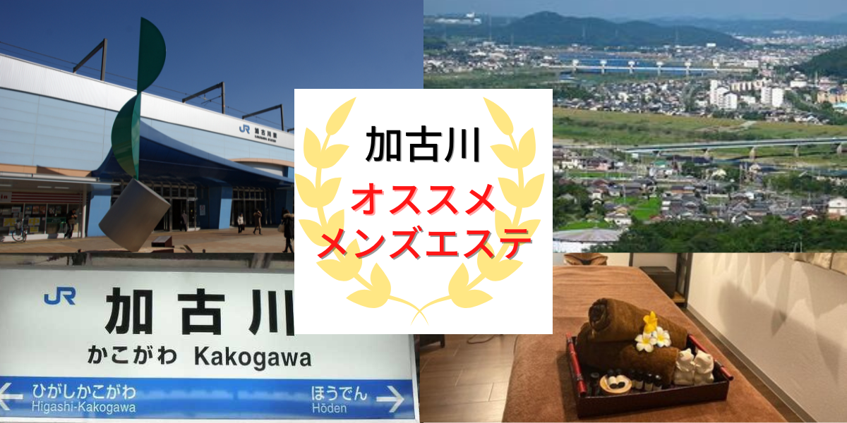 2024年最新】姫路の抜きありメンズエステ６選！徹底調査ランキング - 風俗マスターズ