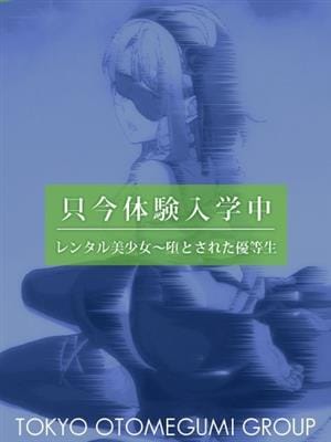 しほ【店推し×濃厚ご奉仕】」レンタル美少女～堕とされた優等生 五反田（レンタルビショウジョオトサレタユウトウセイゴタンダ） -