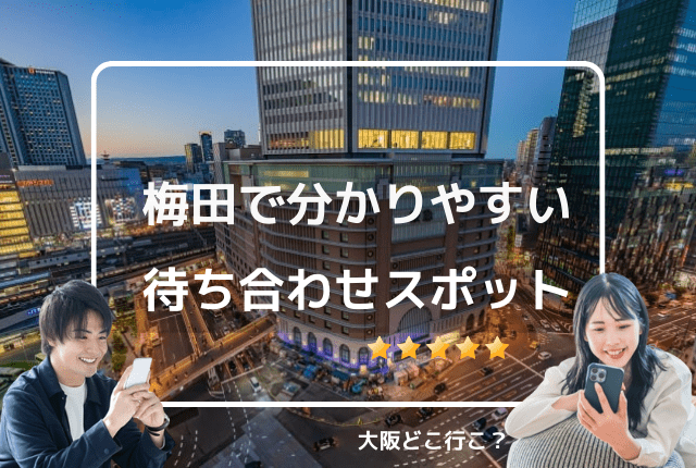 気になる無料エリアレポ梅田スカイビル | Trip.com 大阪