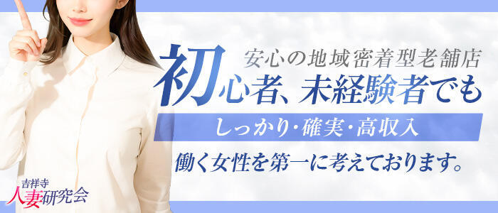 国分寺人妻研究会（コクブンジヒトヅマケンキュウジョ）［立川 デリヘル］｜風俗求人【バニラ】で高収入バイト