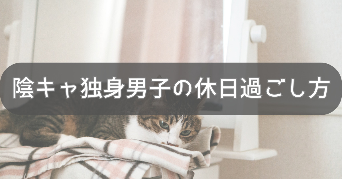 会社員の男性の有意義な休日の過ごし方とは？おすすめの過ごし方を紹介！ | ひがろぐ