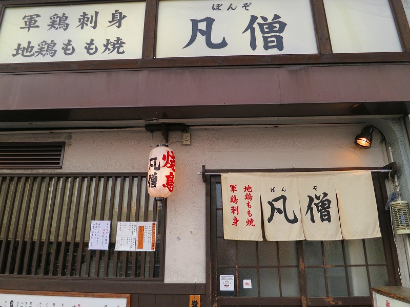 和の雰囲気が漂う隠れ家空間☆刺さない焼き鳥店「ぼんぞ -凡僧- 心斎橋店」がオープン！【6/7】