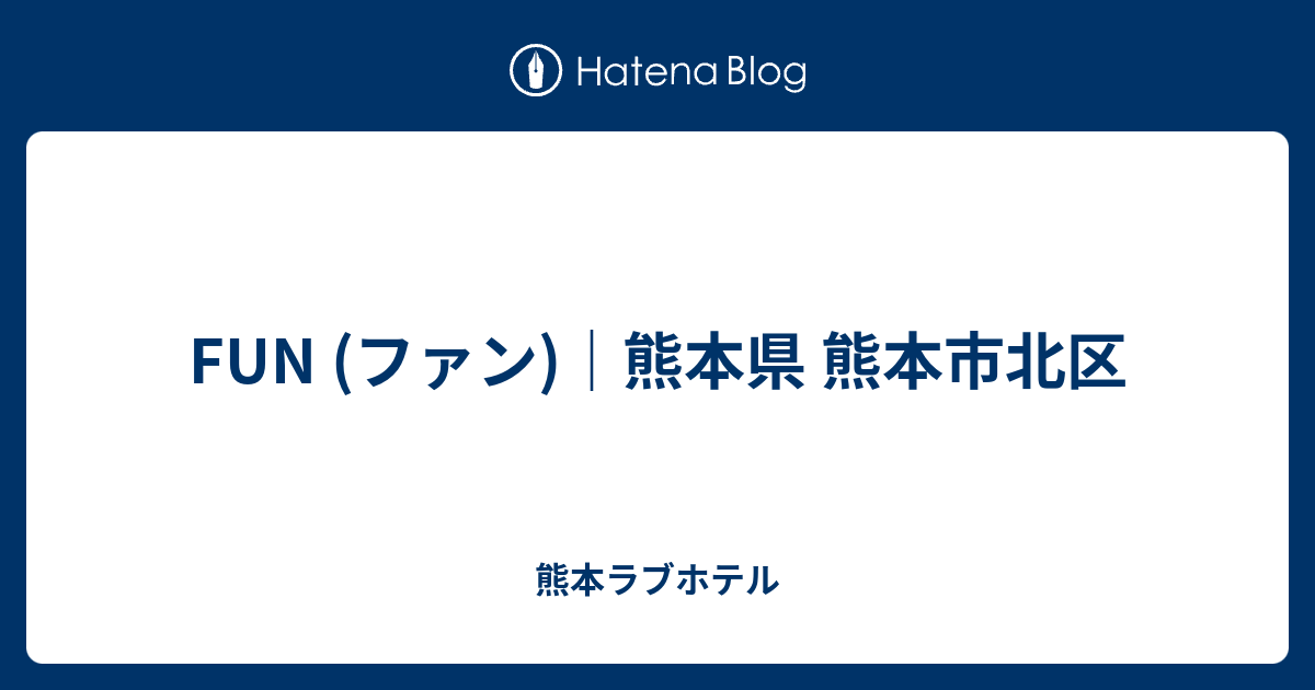 熊本県 熊本市・第一空港線・下通り・水前寺公園 HOTEL SKY HILLS(ホテル