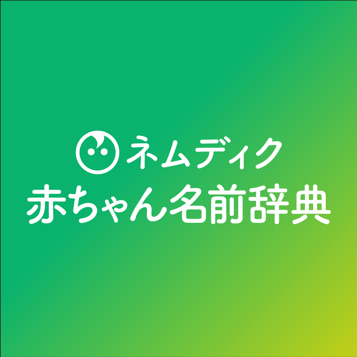 男の子のかっこいい名前393選！最新名前ランキングや先輩ママの名付け体験談も紹介 | Baby-mo（ベビモ）