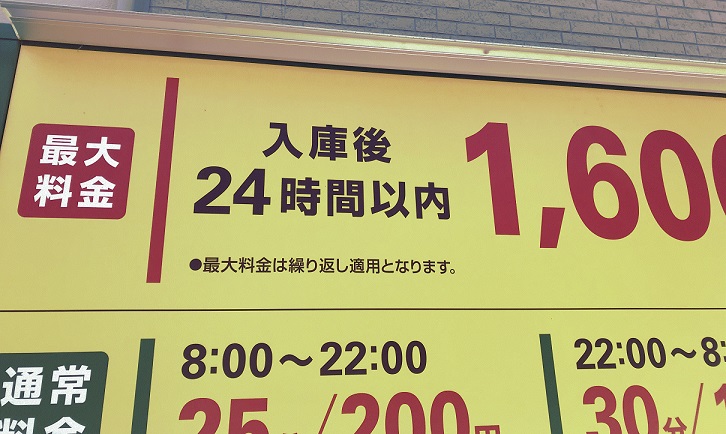 最大料金について教えてください。 | コインパーキング経営・運営・管理