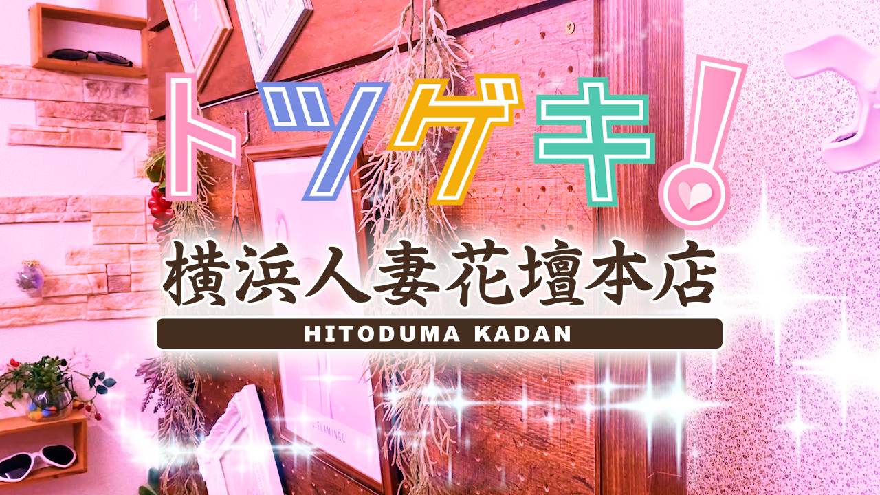 最新】桜木町のデリヘル おすすめ店ご紹介！｜風俗じゃぱん