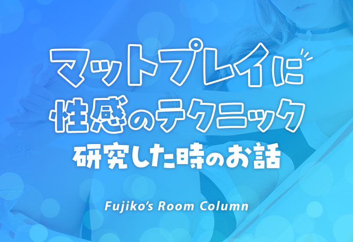 代々木メンズエステ】元風俗嬢セラピのテクは伊達じゃない！たっぷりオイルのフェザータッチは逝き地獄w【12月出勤予定あり】 –  メンエス怪獣のメンズエステ中毒ブログ