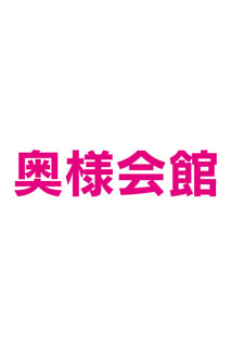 札幌デリヘル「奥様会館」成宮 しおん【AFし放題神妻】｜フーコレ