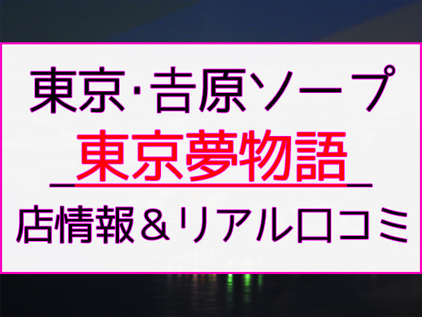 吉原 東京夢物語♡綾波♡ (@VwnvdKfrkcK95gU)