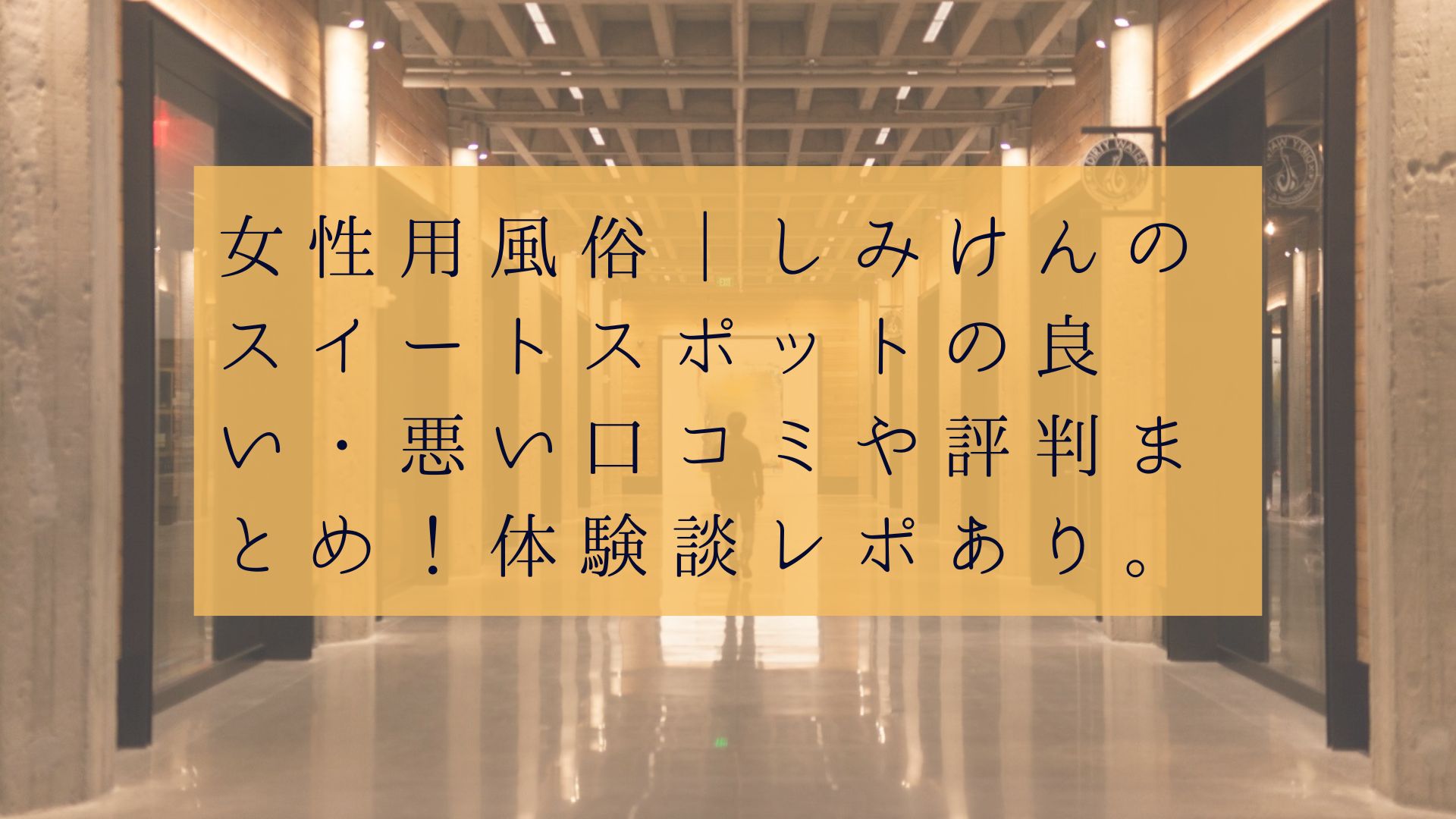 女性用風俗】しみけんプロデュース「スイートスポット店」新世代 