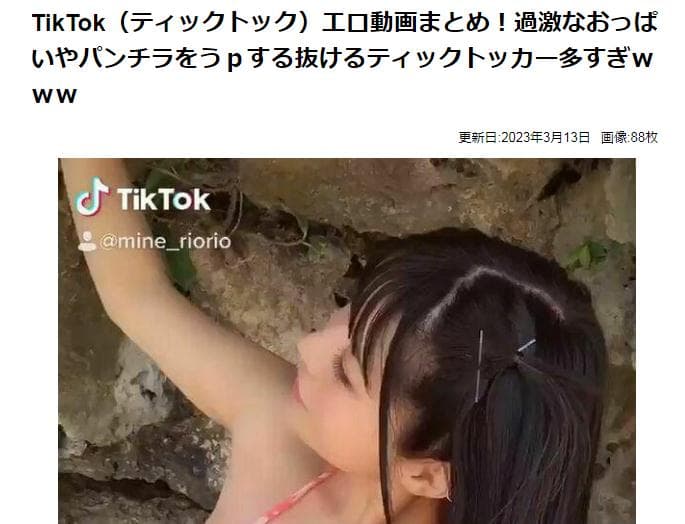 1000回は抜ける！TikTokでエロい動画を消される前に探す方法はコレ！ | 珍宝の出会い系攻略と体験談ブログ