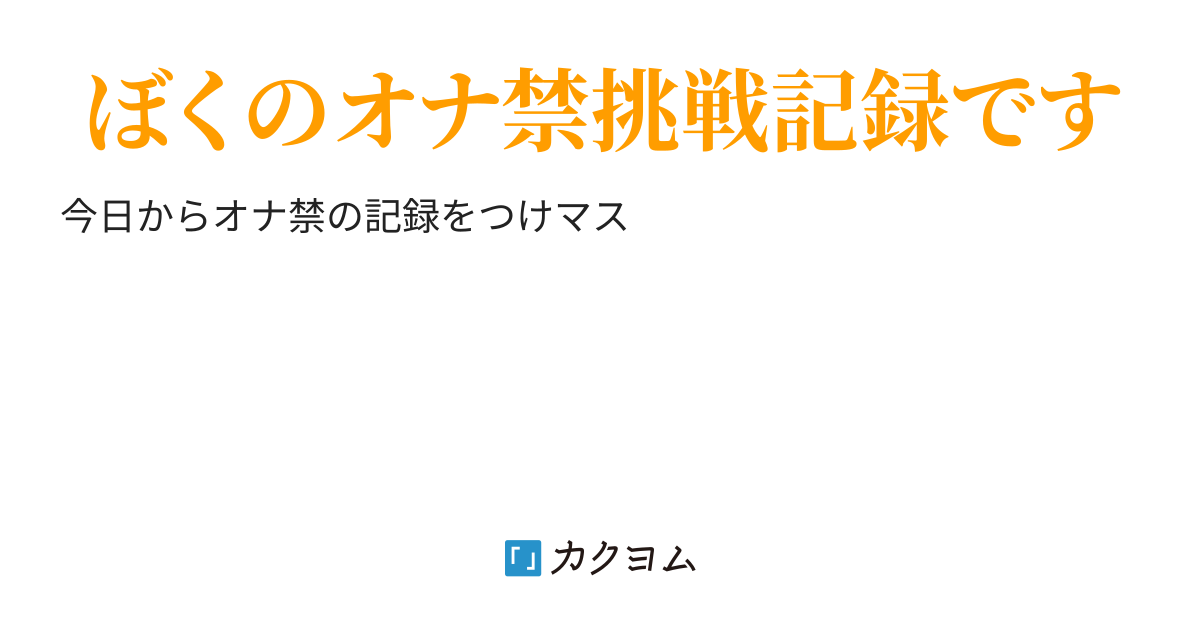 実体験】オナ禁100日を達成して感じたこと。実体験から正直に話します。 - 【ナンパブログ】ストリートクロニクル