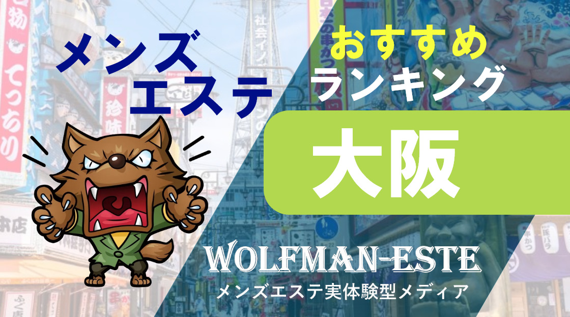 大阪の風俗エステ人気ランキングTOP49【毎週更新】｜風俗じゃぱん