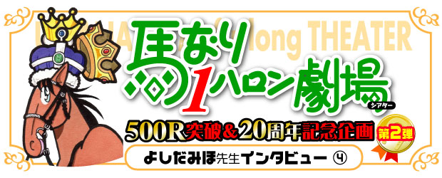 馬なり1ハロン劇場 2013秋（よしだみほ） : WEBコミックアクション |