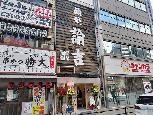 麺処 諭吉 大阪京橋店♪ |