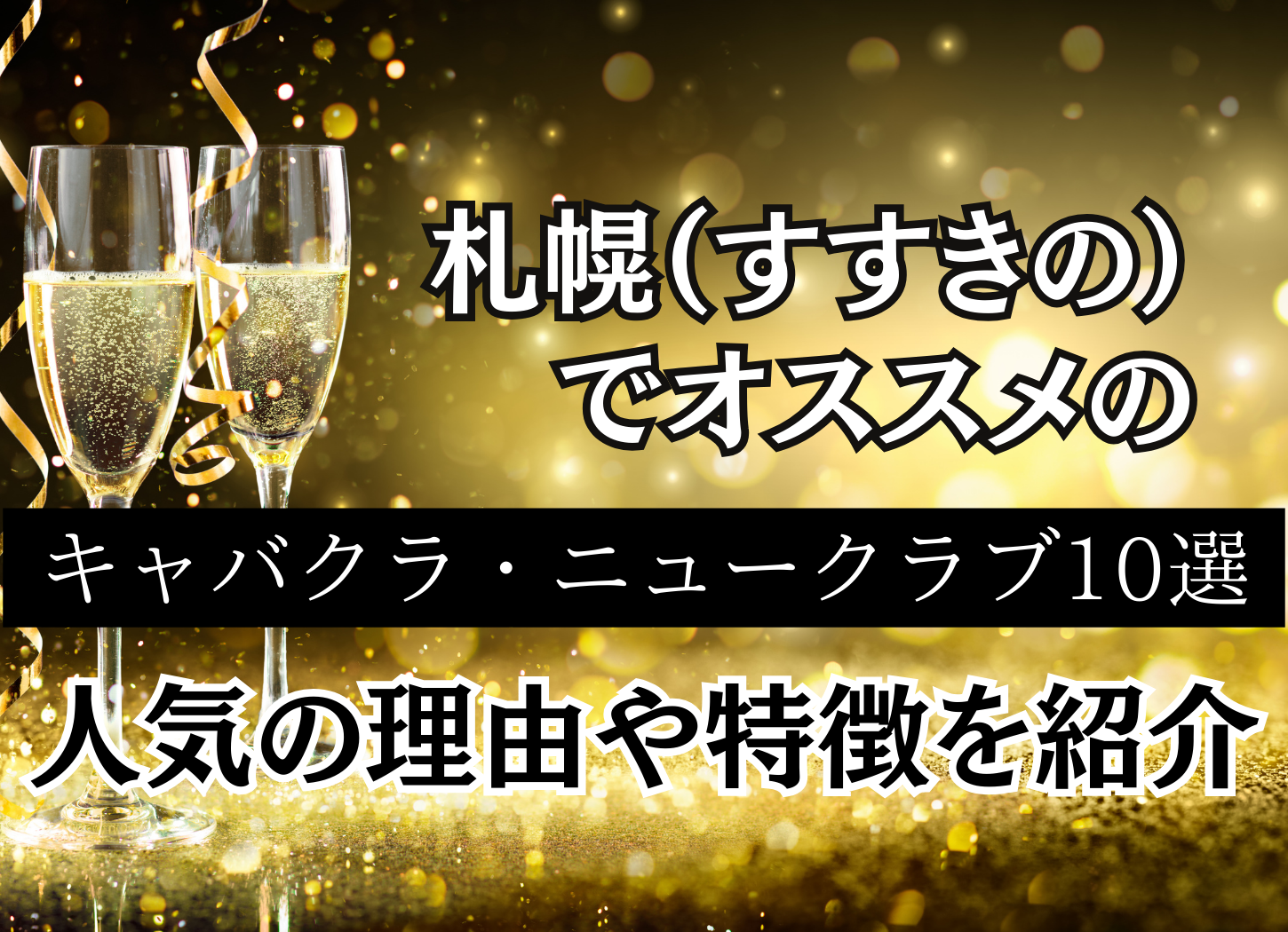 すすきのNo.1キャバ嬢「私の体の遺伝子を欲しがる人が多い」「親知らずは1000万円のシャンパンタワーに」熱狂的なお客からまさかのお願い |  バラエティ