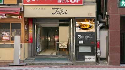 加盟企業一覧 | 五反田商店街振興組合