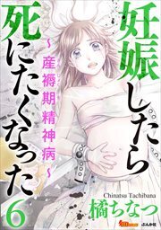 妊娠したら死にたくなった～産褥期精神病～(下)/橘ちなつ(著者)(女性)｜売買されたオークション情報、Yahoo!オークション(旧ヤフオク!)  の商品情報をアーカイブ公開