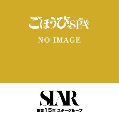 ごほうびSPAの求人情報 | 札幌・すすきののメンズエステ | エスタマ求人