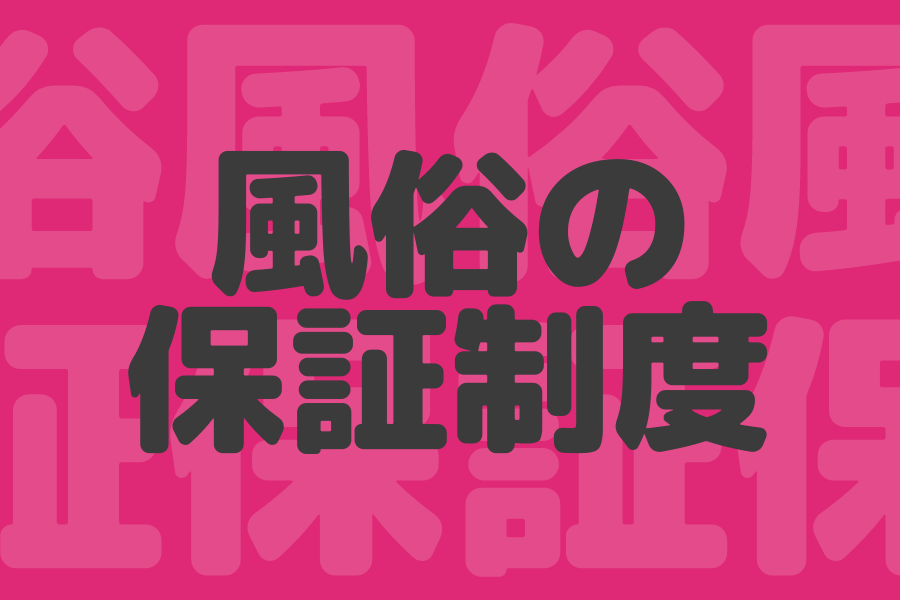 風俗の保証制度！最低保証・日給保証・トータル保証・時給保証など | マドンナの部屋