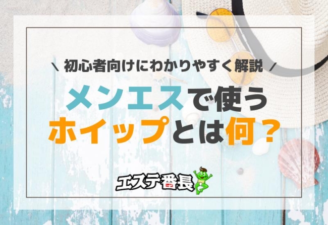 簡単60秒】メンエスのホイップの作り方＆上手く作れるコツを解説！｜リラマガ