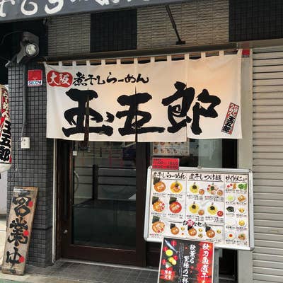 新店【麺は鎹 京橋店】 | 週末スロの週末回胴ラーメン日記【今日の調子はどーですか】