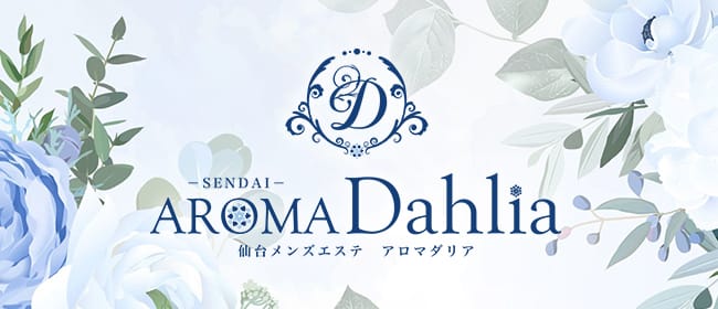 DAHLIA (ダリア) の口コミ体験談、評判はどう？｜メンエス