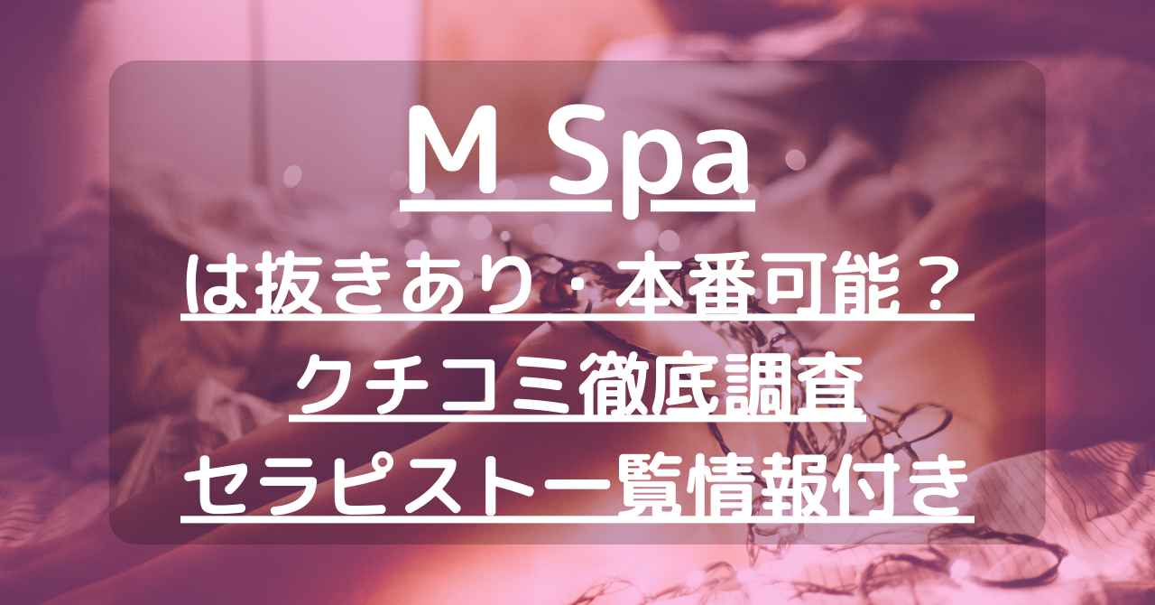 名古屋のメンズエステ M Spa（エムスパ） - 名古屋駅周辺のプレイスポット