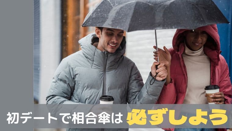 付き合う前に雨の日デートで気をつけておきたい5つのポイント ｜ Rolmy