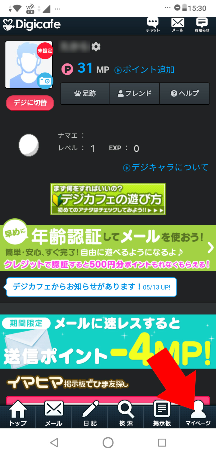 無料お試しポイント追加手順（デジカフェ編） - 無料でテレビ電話Ｈ倶楽部