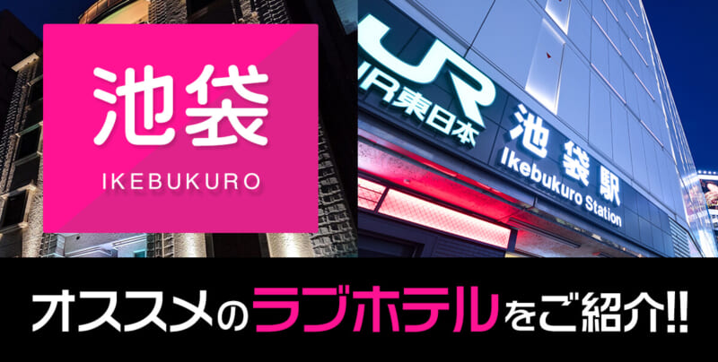 池袋の風俗 清楚な素人専門デリヘル&ホテヘル｜東京リップ 池袋店