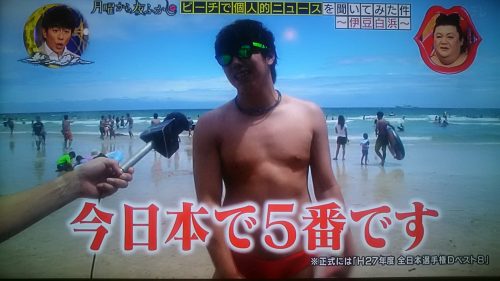 月曜から夜ふかし!ビーチでナンパ男子の個人的ニュース!伊豆・白浜!【9月11日放送】