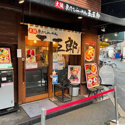 大阪人ロックの旨いもんを喰らう！！:中央・本町 「煮干しらーめん 玉五郎 本町店」