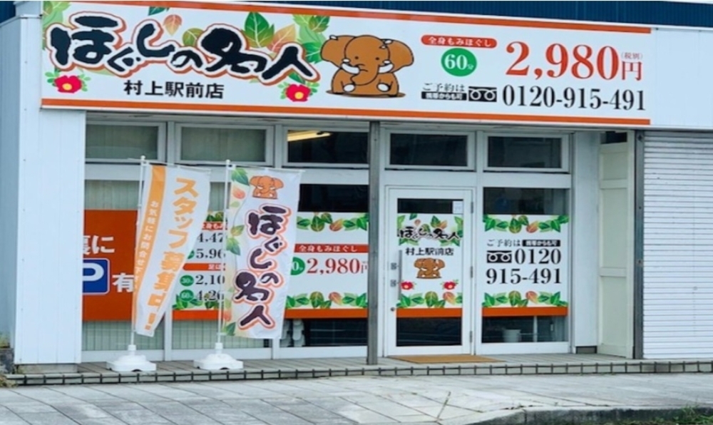 ほぐしの名人 中条店 |