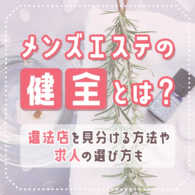 メンズエステの「健全」とは？違法店を見分ける方法や求人の選び方も｜メンズエステお仕事コラム／メンズエステ求人特集記事｜メンズエステ 求人情報サイトなら【メンエスリクルート】